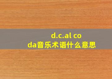 d.c.al coda音乐术语什么意思